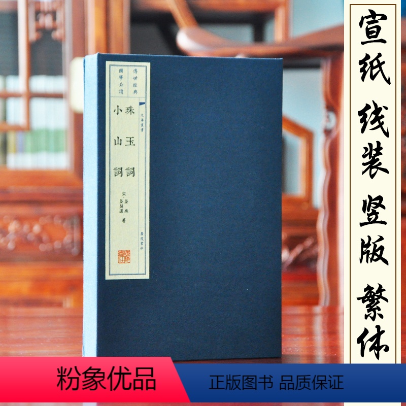 【正版】珠玉词小山词 一函2册 宋晏殊晏几道著 宋词二晏文华丛书 宣纸线装书繁体竖排 珠玉词约一百三十余首 小山词约二