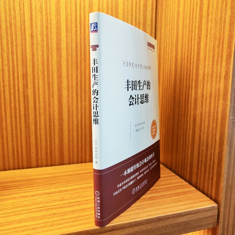 [正版] 丰田生产的会计思维 田中正知 时间 资金 利润率 收益性 销售战略 自动化 准时化 现场改善实况 J成本论高清大图