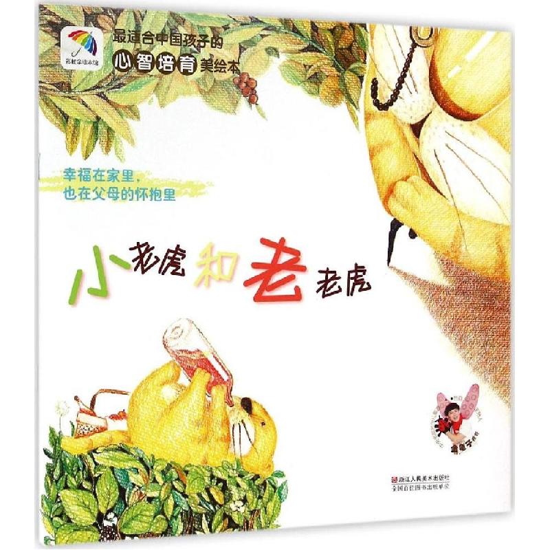 正版新书]*适合中国孩子的心智培育美绘本?小老虎和老老虎:幸福高清大图