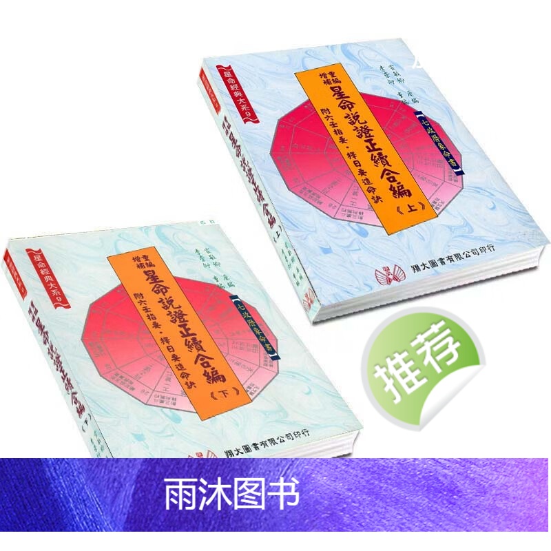 霍敏卿-星命说证正续合编上下册高清大图