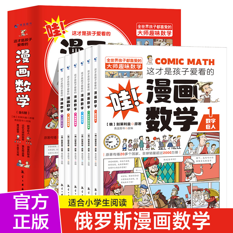 醉染图书这才是孩子爱看的漫画数学(全6册)9787516528495高清大图