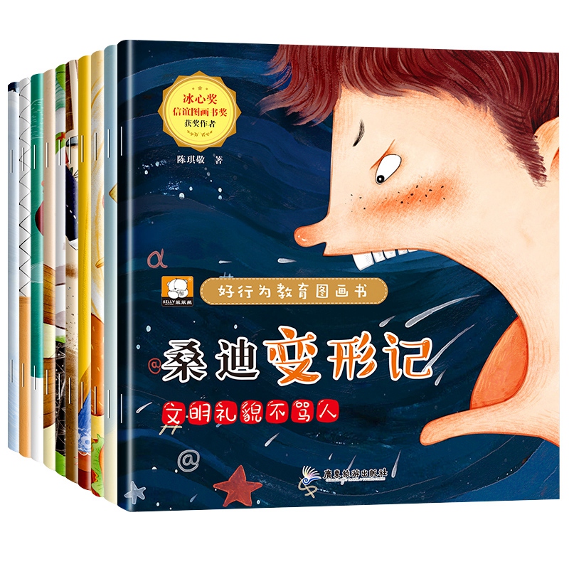 好行为教育图画书 全10册 [正版]儿童情绪管理绘本10册3到6岁幼儿园宝宝阅读书籍幼儿小孩子逆商性格情商培养童书老师好高清大图