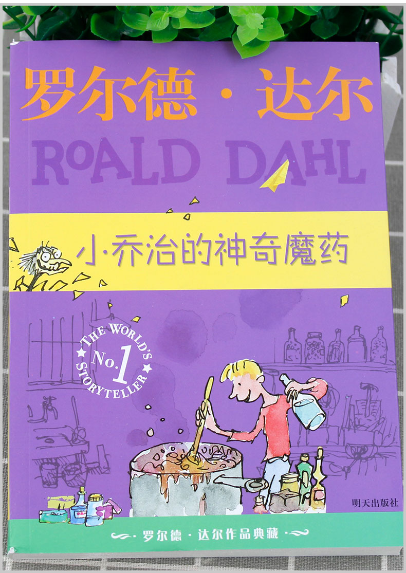 [醉染正版]罗尔德达尔作品典藏 小乔治的神奇魔药 青少年语文课外书必读书籍 少儿童文学图书 小学生三年级四年级五年级六高清大图