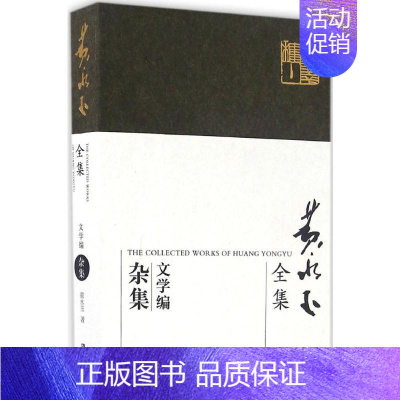 [正版]黄永玉全集:文学编.杂集 黄永玉 著 著 中国古代随笔