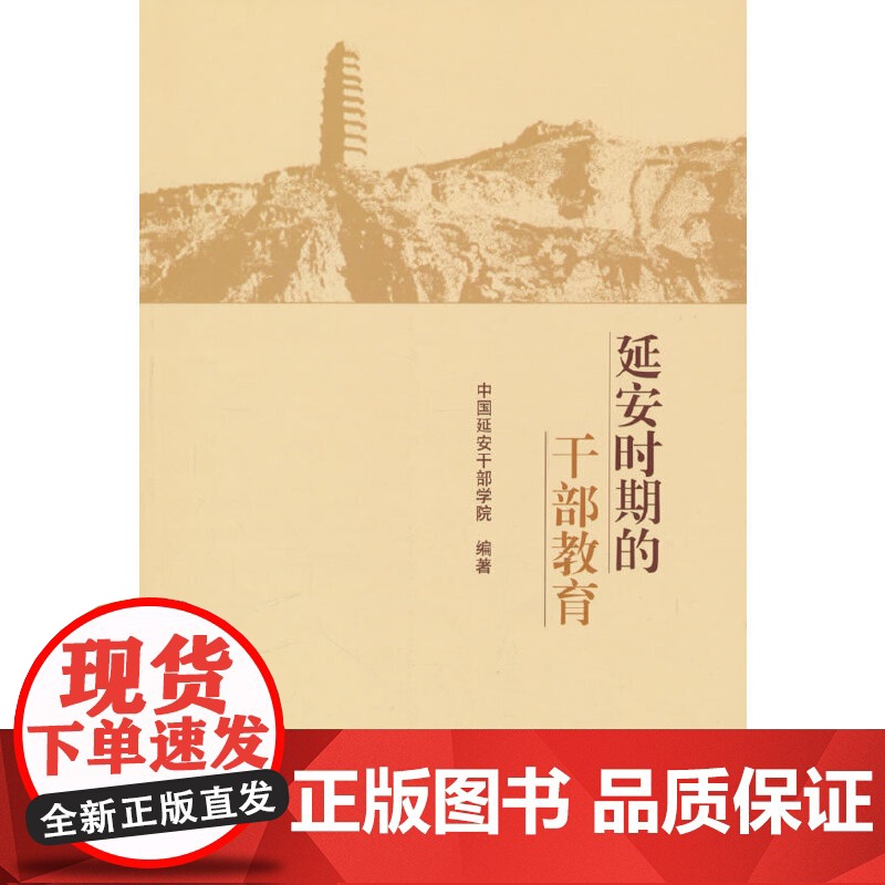 延安时期的干部教育中国延安干部学院政治书籍