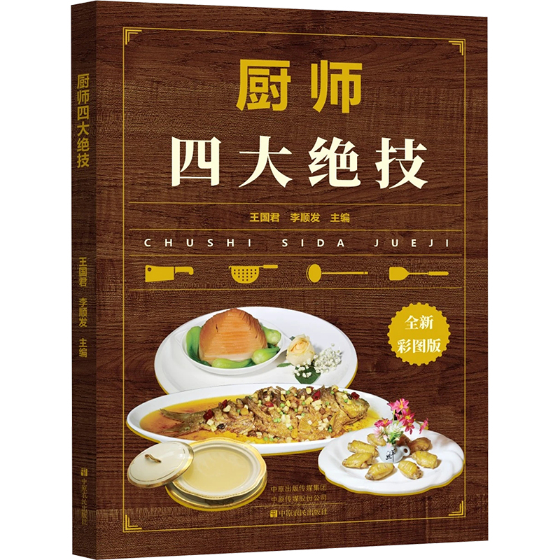 【M】厨师四大绝技 全新彩图版-9787554227589