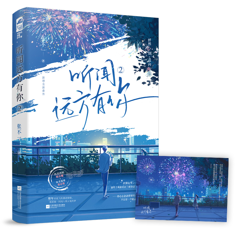 [正版]前30得签名卡 听闻远方有你2 张不一 新增全新番外 青春文学现代都市爱情双向暗恋暗恋成真甜宠文言情小说实体高清大图