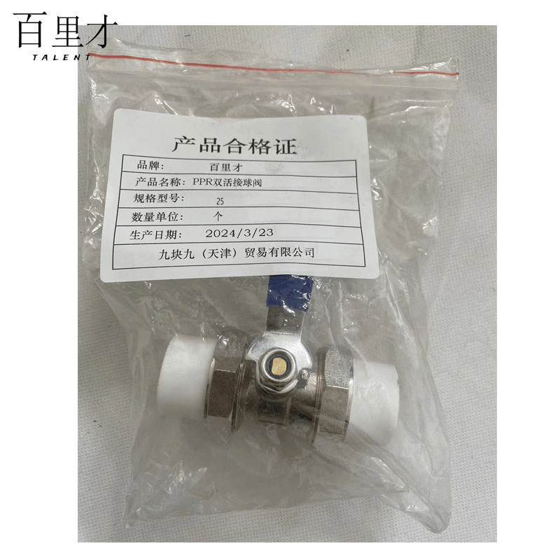百里才 ppr双活接球阀 25 个图片