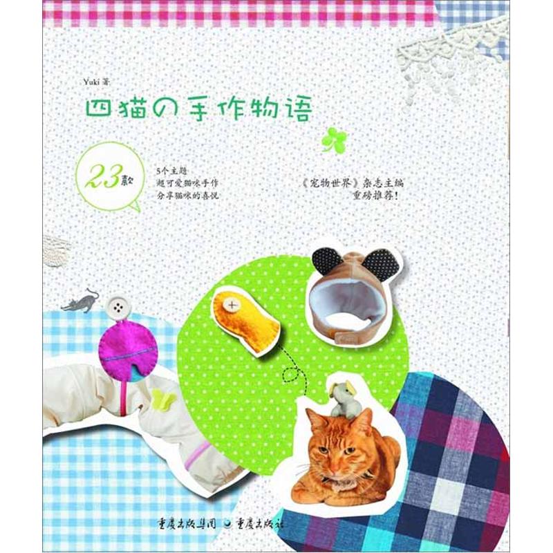 【M】四猫的手作物语-9787229048808