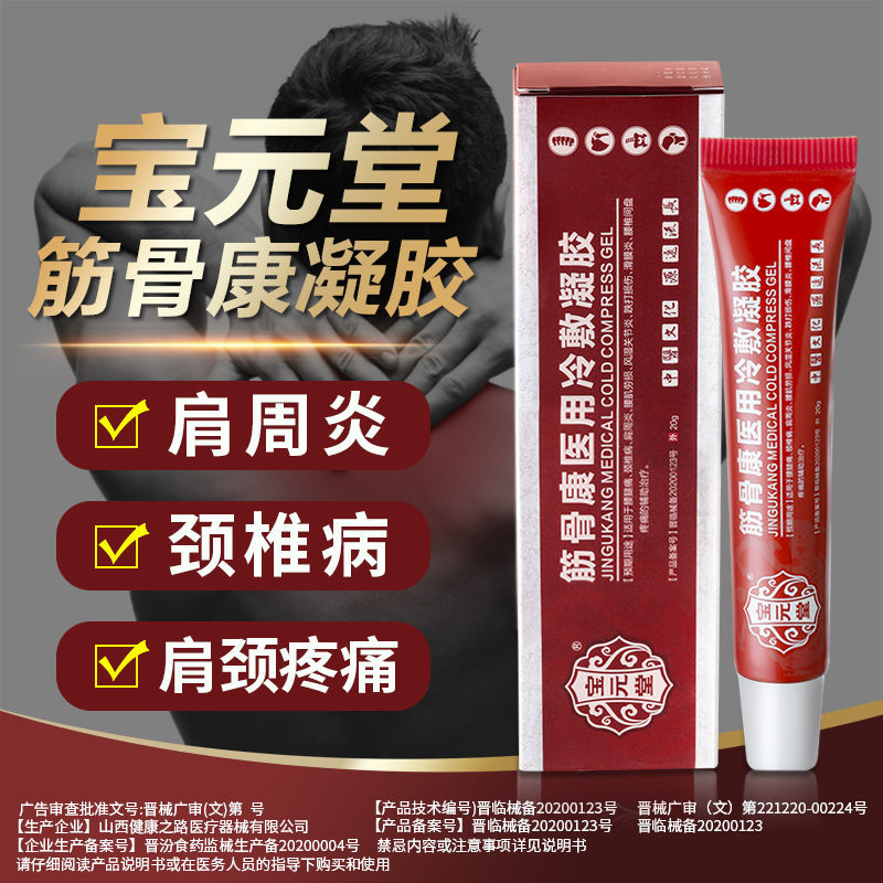 宝元堂筋骨康医用冷敷凝胶适用腰腿疼颈椎病肩周风湿关0节炎腰肌劳损滑膜炎腰椎间盘疼痛跌打损伤 1支(体验装)20g高清大图