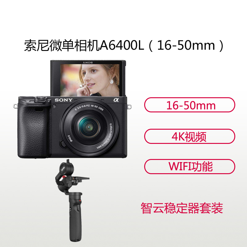 索尼(SONY)ILCE A6400L(16-50+智云M2稳定器)黑色 数码微单相机 单镜头套装 约2420万像素