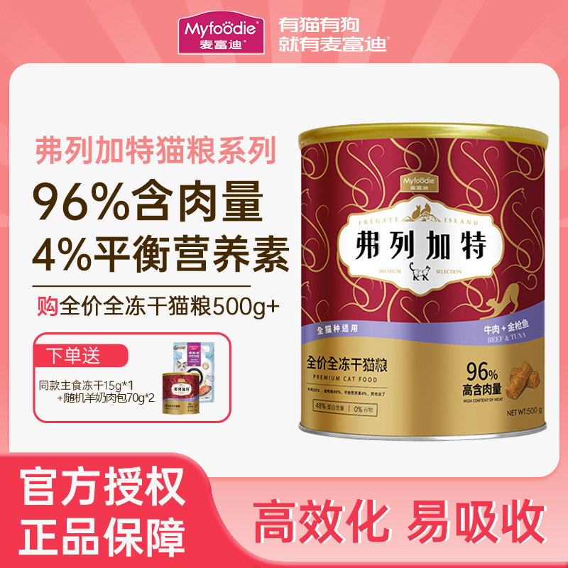 麦富迪弗列加特宠物粮 96%高含肉量 全价主食冻干猫粮 成猫幼猫通用 牛肉金枪鱼味500g