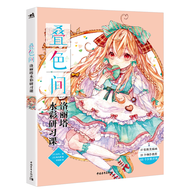 [醉染正版] 中青 叠色间 洛丽塔水彩研习课 插画师绘画技巧分享水彩画教程动漫漫画技法临摹画册画集绘画美术入门自学零高清大图