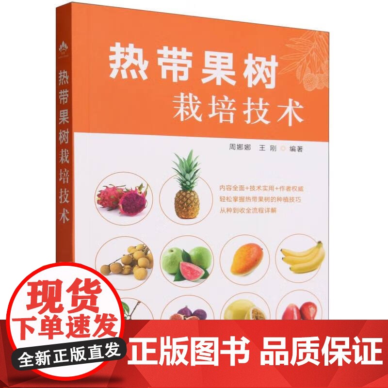 热带果树栽培技术 周娜娜,王刚 编 中国农业出版社9787109308091高清大图