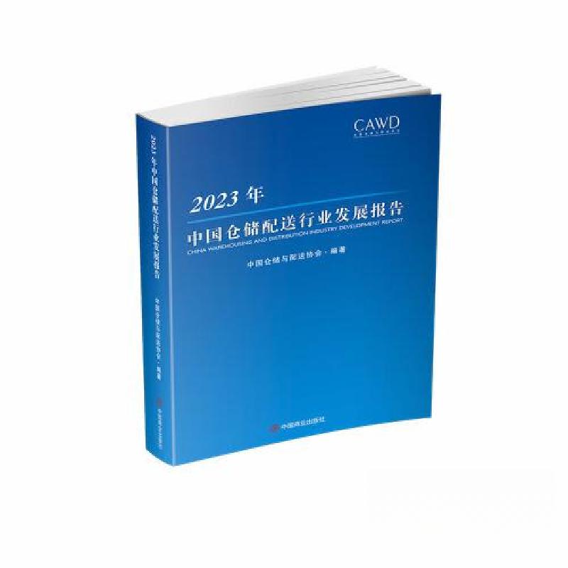 正版新书】2023年中国仓储配送行业发展报告中国仓储与配送协会97