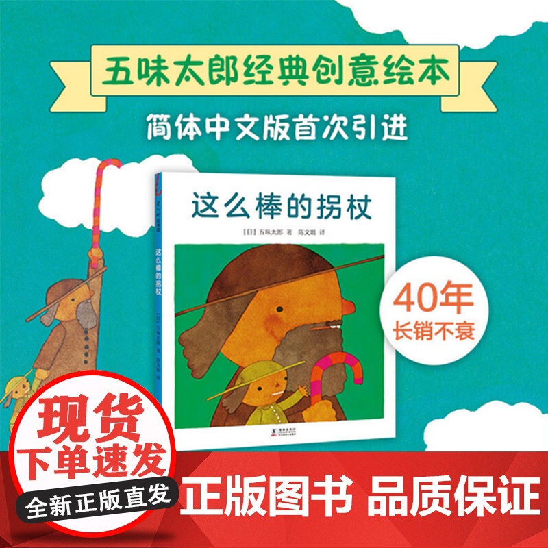 五味太郎新书绘本3册套装精装绘本0到3岁-6岁海的那边是什么 这么棒的拐杖 小火车开动了想象力好奇探哄睡童心想象力爱心树高清大图