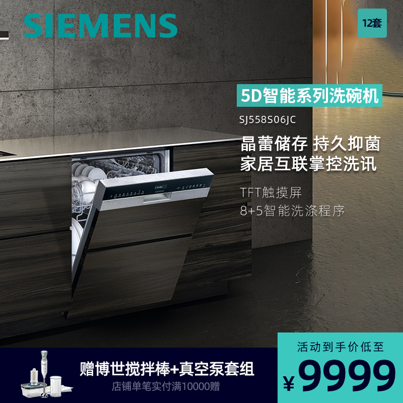 西门子(SIEMENS)12套嵌入式全自动家用洗碗机SJ558S06JC 高端晶蕾烘干
