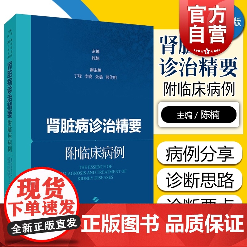 肾脏病诊治精要:附临床病例 理论结合病例剖析肾脏病诊治精要上海科学技术出版社高清大图