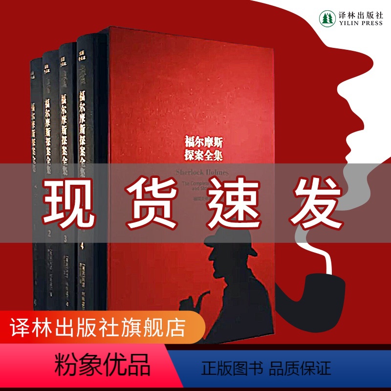 [正版]福尔摩斯探案全集 无删节精装全四册俞步凡经典译本英国侦探小说鼻祖柯南道尔著作 外国著名侦探悬疑推理小说 译林出