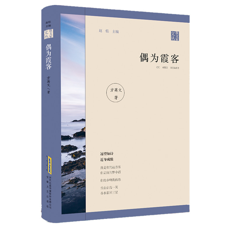 [正版]偶为霞客 方英文 著 中国现当代随笔文学