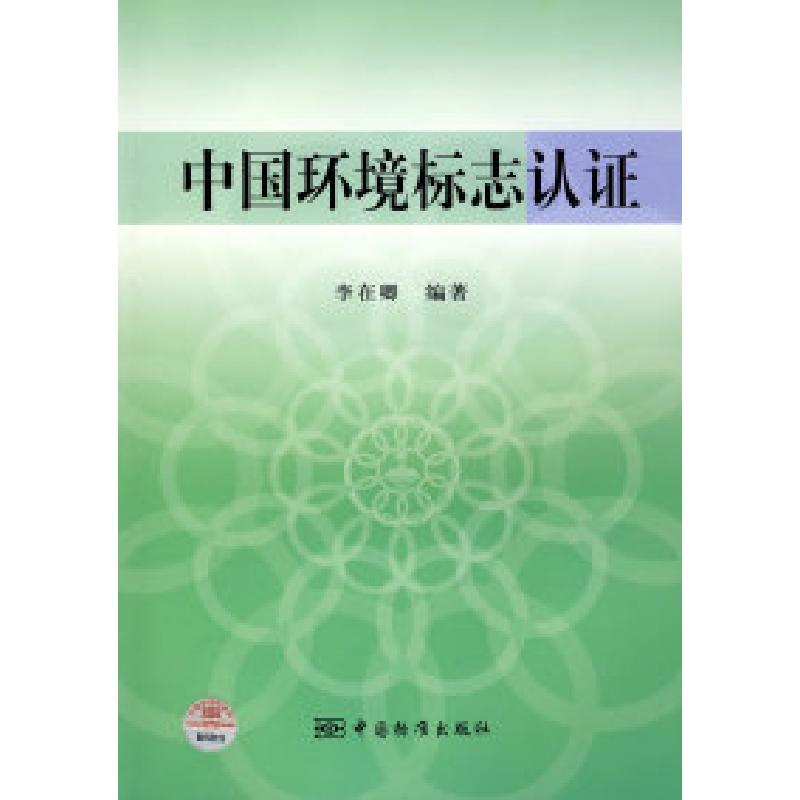 正版新书】中国环境标志认证李在卿9787506648769