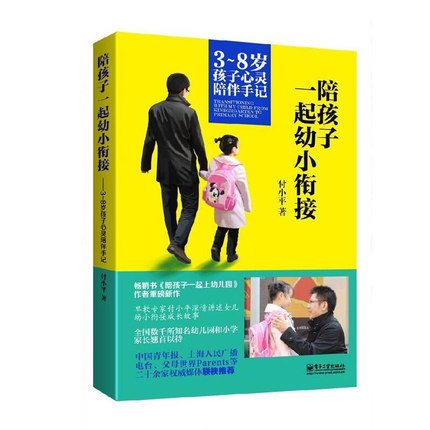 [醉染正版]教育孩子的书籍 陪孩子一起幼小衔接 不吼不叫正面管教如何说孩子才会听儿童心理学育儿书3-6岁好妈妈胜过好老师高清大图