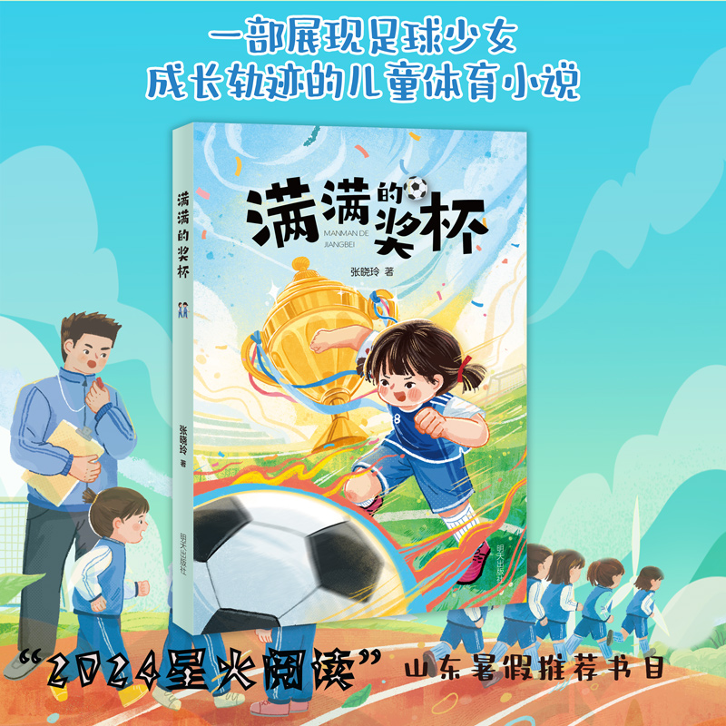 满满的奖杯 [正版]2024星火阅读山东暑假书目满满的奖杯一部展现足球少女成长轨迹的儿童体育小说 二三四年级课外阅读97高清大图