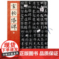 名碑名帖原色导临：玄秘塔碑（）帖