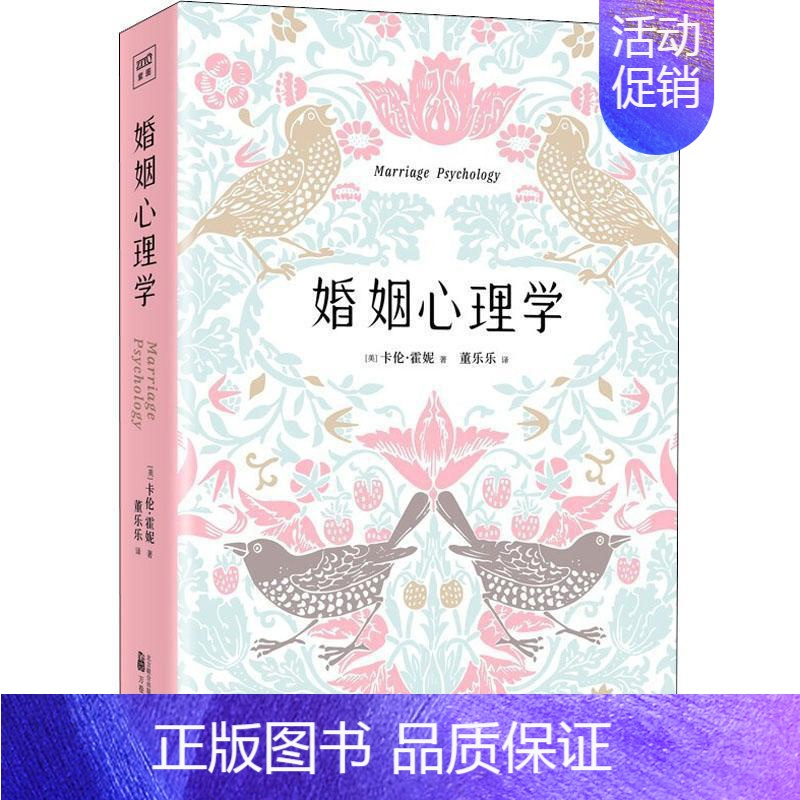 [正版]婚姻心理学 卡伦·霍妮 图书书籍