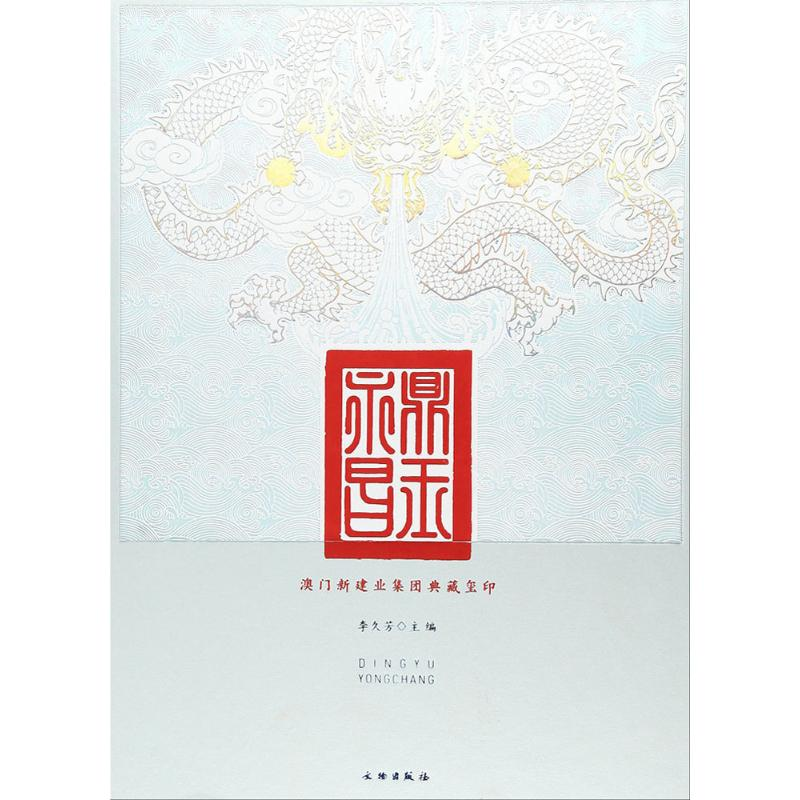 醉染图书鼎玉永昌9787501048212