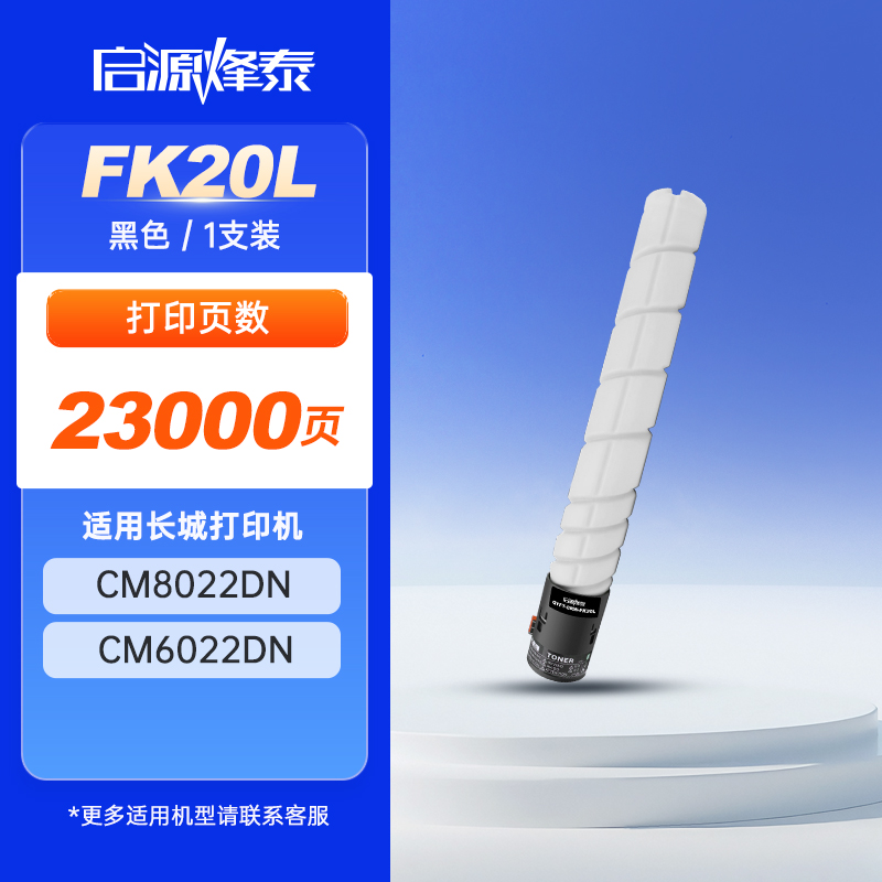 启源烽泰粉盒 QYFT-GRW-FK20L 黑色23000页适用机型长城GREAT WALL CM8022DN 1支装