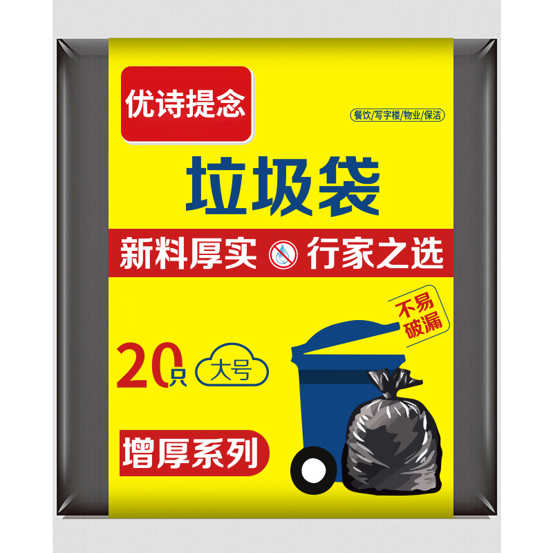 优诗提念YSTN-LJD005 100*120cm垃圾袋 20只/包(计价单位:包)黑色高清大图