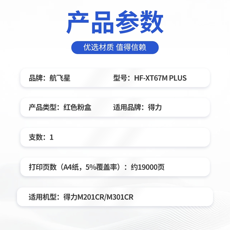 航飞星 HF-XT67M PLUS版 红色高容粉盒 适用机型得力 M201CR/M301CR高清大图