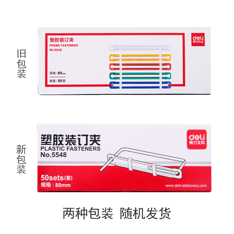 得力deli5548塑料装订夹彩色打孔夹两孔文件小夹条配套80mm打孔机使用(50套/盒)10盒/套