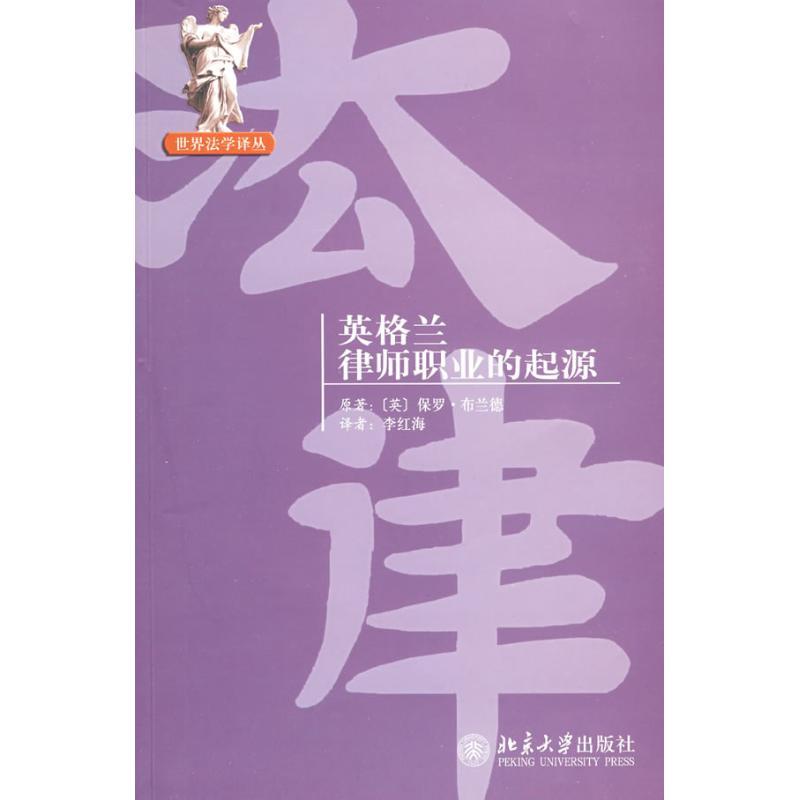 音像英格兰律师职业的起源/世界法学译丛布兰德