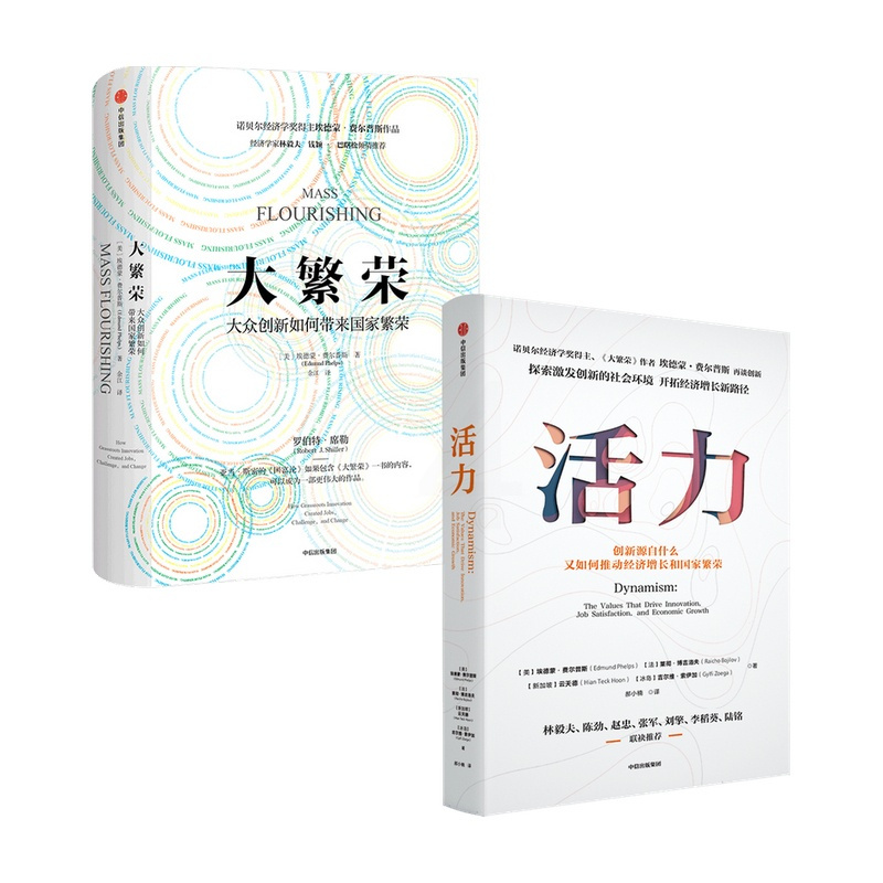 [正版]大繁荣+活力 套装2册 埃德蒙费尔普斯 等著 诺贝尔经济学奖得主 探索后疫情时代创新意义 开拓经济增长新路径