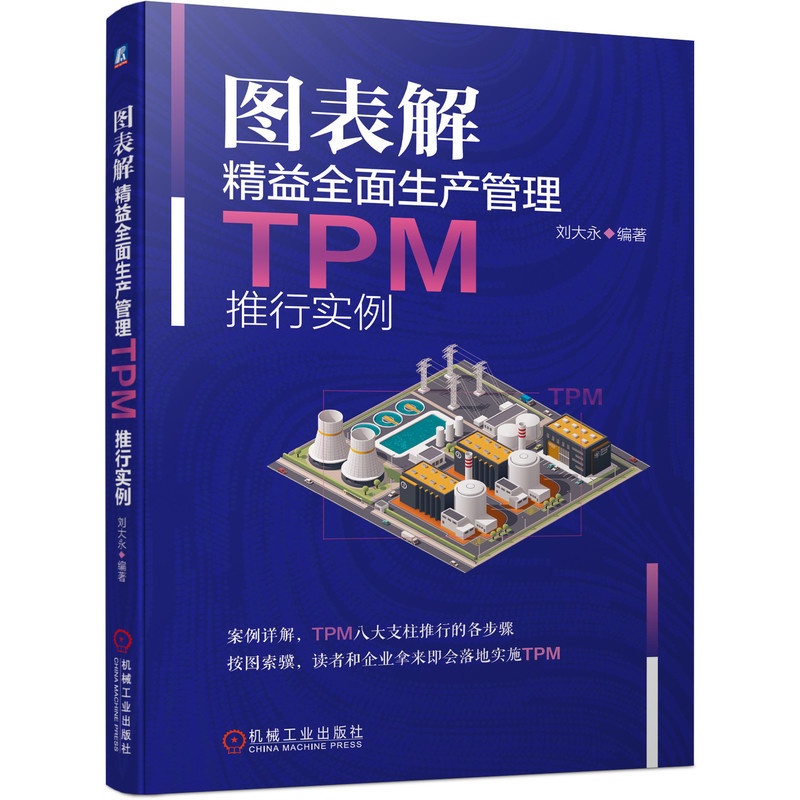[正版] 图表解精益全面生产管理TPM推行实例 刘大永 9787111695103高清大图