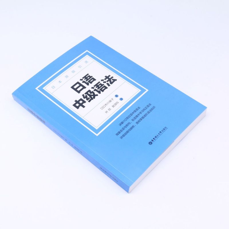 日语中级语法 [正版]日语中级语法高清大图