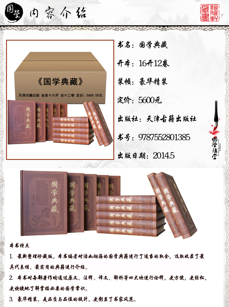 [正版] 国学典藏 精装12册 国学经典典藏书籍全套套装少儿成人版书皮面收藏版 道德经论语史记孟子大学中庸冰鉴四书五高清大图