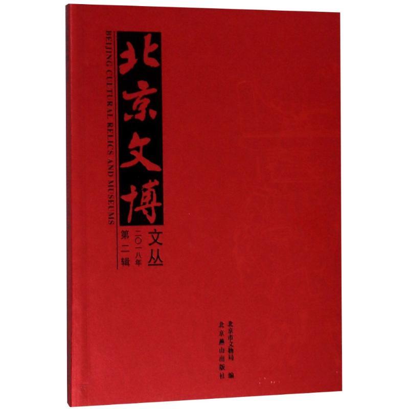 正版新书】北京文博文丛 2018 第2辑北京市文物局编9787540251918
