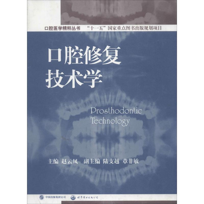 正版新书]口腔修复技术学赵云凤9787510067198高清大图
