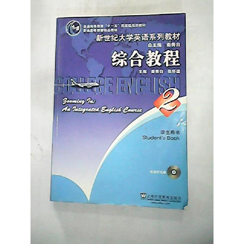 正版新书】综合教程2(学生用书)秦秀白 张怀建9787544626606