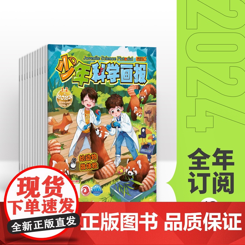 [全年/半年/季度/单期]少年科学画报2024年全年12期 少儿科普杂志儿童百科科普绘本儿童读物科学馆幼儿百科全书早教十高清大图