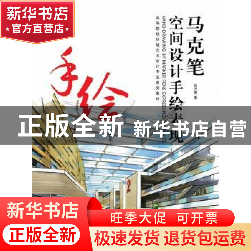 正版 马克笔空间设计手绘表现 尚尤勇著 东华大学出版社 97875669
