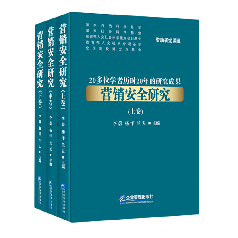 醉染图书营销安全研究(全三卷)9787516420812高清大图