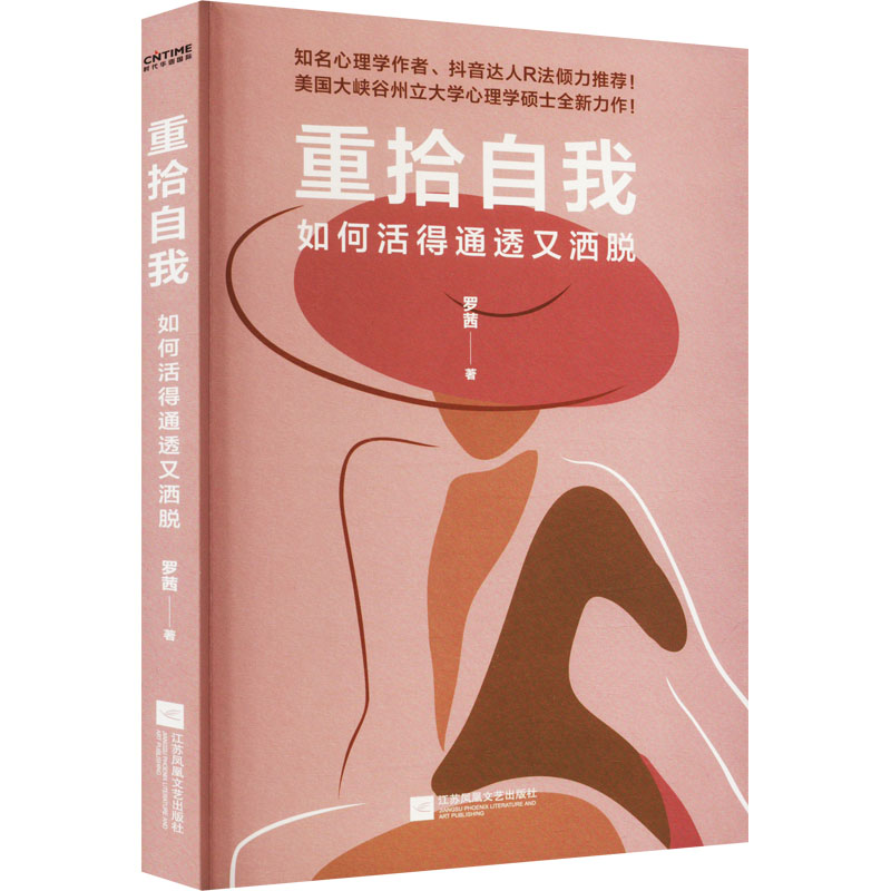 醉染图书重拾自我9787559472014高清大图