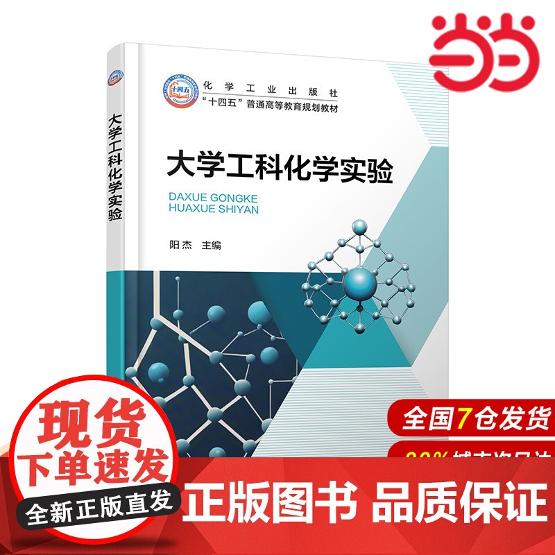 正版 大学工科化学实验 阳杰 工科化学实验操作技能训练书 分析化学物理化学实验指导书 化学化工材料环境土木等专业本科生高清大图