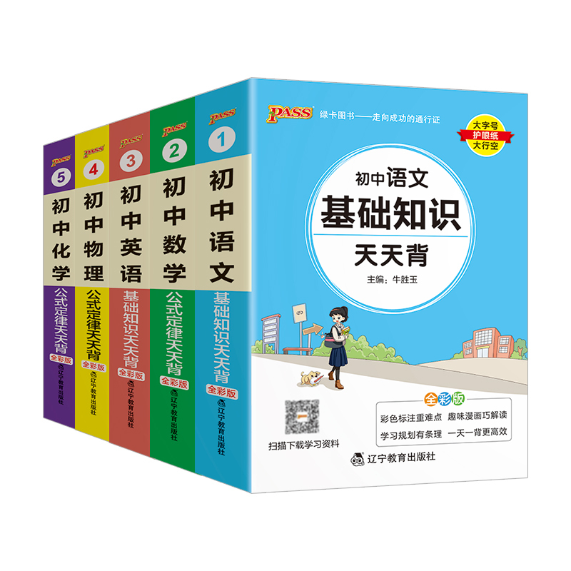 初中化学公式定律 初中通用 [正版]pass绿卡图书初中天天背语文数学物理化学生物地理政治历史小四门基础知识点汇总英语词