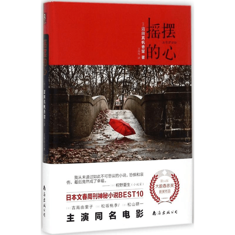 [M]摇摆的心-9787544291286图片