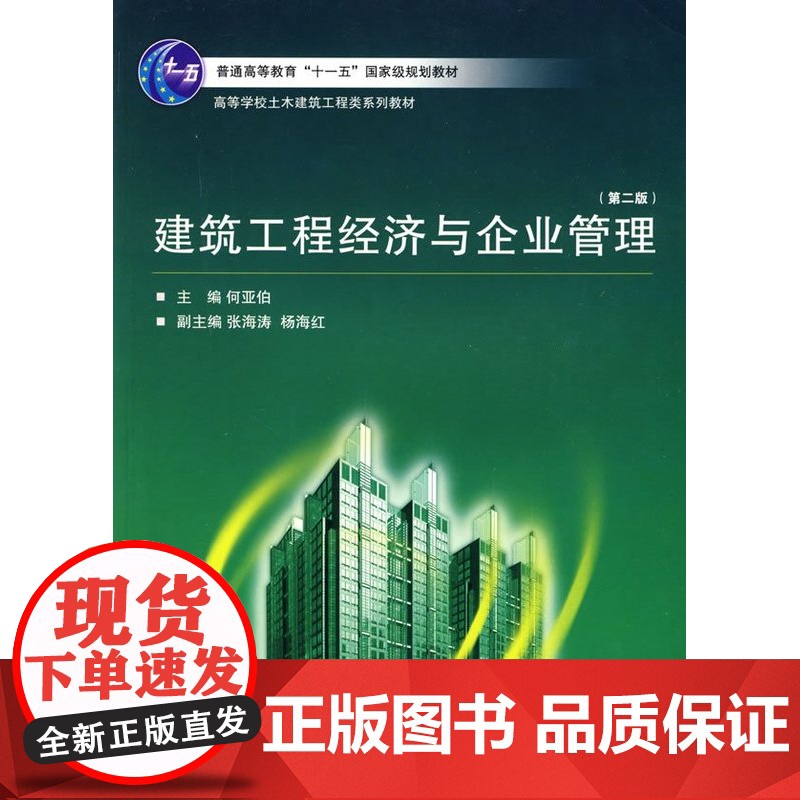 建筑工程经济与企业管理(第二版)第2版(何亚伯)武汉大学出版社9787307067301商城正版高清大图